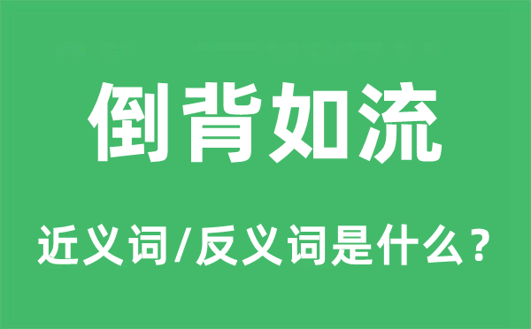 倒背如流的近义词和反义词是什么,倒背如流是什么意思