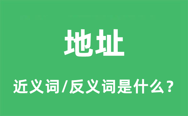 地址的近义词和反义词是什么,地址是什么意思