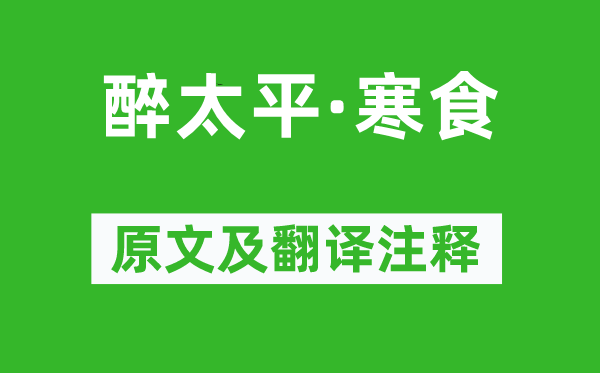 王元鼎《醉太平·寒食》原文及翻译注释,诗意解释