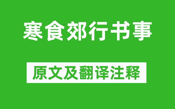 范成大《寒食郊行书事》原文及翻译注释,诗意解释