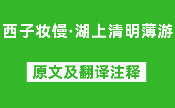 吴文英《西子妆慢·湖上清明薄游》原文及翻译注释,诗意解释