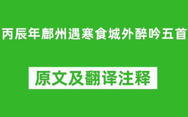 韦庄《丙辰年鄜州遇寒食城外醉吟五首》原文及翻译注释,诗意解释