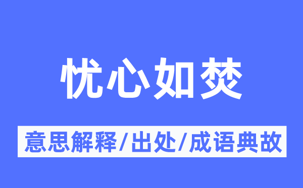 忧心如焚的意思解释,忧心如焚的出处及成语典故