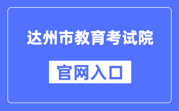 达州市教育考试院官网入口（）