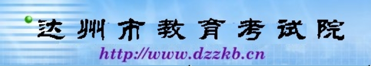 达州市教育考试院官网入口（）