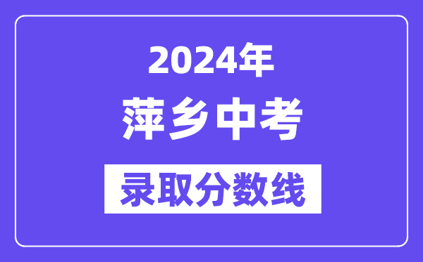 2024年萍乡中考录取分数线一览表（含历年分数线） 