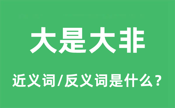 大是大非的近义词和反义词是什么,大是大非是什么意思