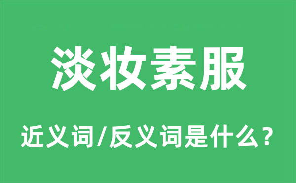 淡妆素服的近义词和反义词是什么,淡妆素服是什么意思