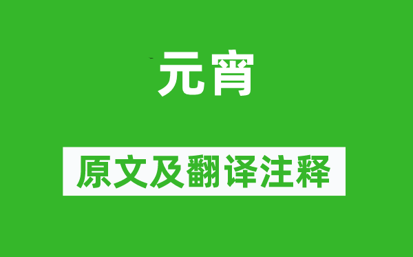 唐寅《元宵》原文及翻译注释,诗意解释