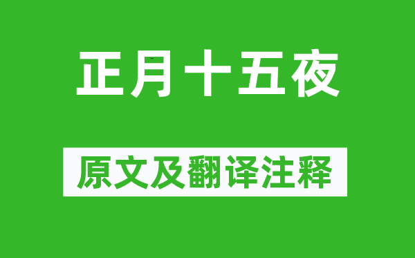 苏味道《正月十五夜》原文及翻译注释,诗意解释