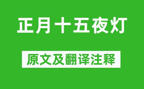 张祜《正月十五夜灯》原文及翻译注释,诗意解释