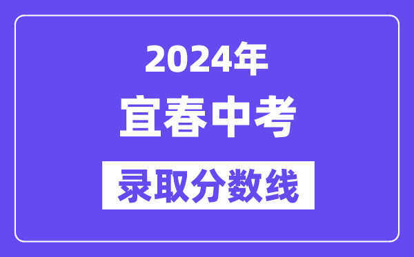 2024年宜春中考录取分数线一览表（含历年分数线） 