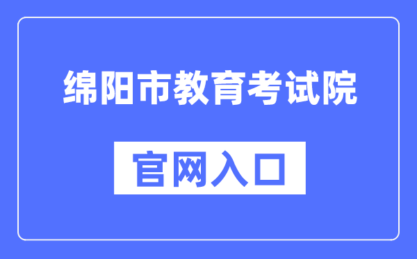 绵阳市教育考试院官网入口（https://www.zszk.net/）