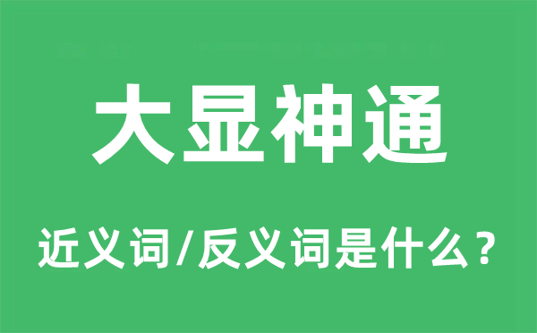 大显神通的近义词和反义词是什么,大显神通是什么意思