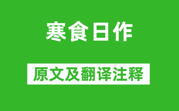 温庭筠《寒食日作》原文及翻译注释,诗意解释