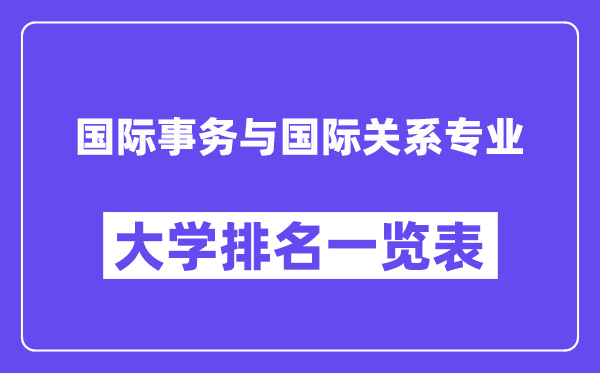 全国国际事务与国际关系专业大学排名一览表（最新排行榜）