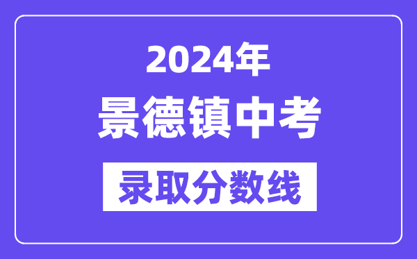 2024年景德镇中考录取分数线一览表（含历年分数线） 