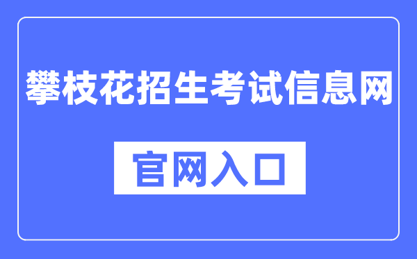 攀枝花招生考试信息网官网入口（https://www.pzhzb.cn/）