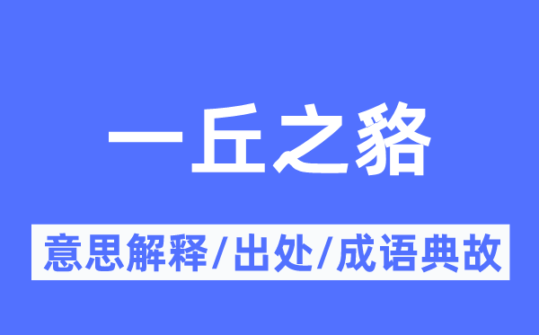 一丘之貉的意思解释,一丘之貉的出处及成语典故