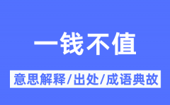 一钱不值的意思解释_一钱不值的出处及成语典故