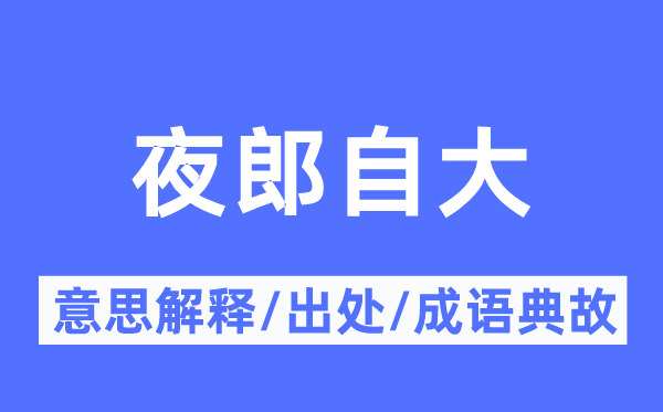 夜郎自大的意思解释,夜郎自大的出处及成语典故