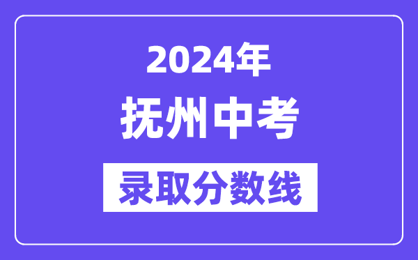 2024年抚州中考录取分数线一览表（含历年分数线） 