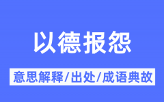 以德报怨的意思解释_以德报怨的出处及成语典故