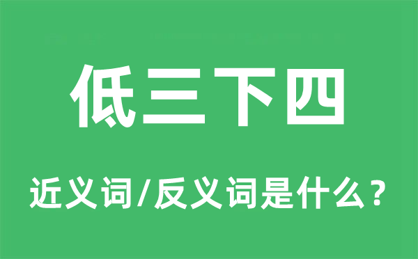 低三下四的近义词和反义词是什么,低三下四是什么意思