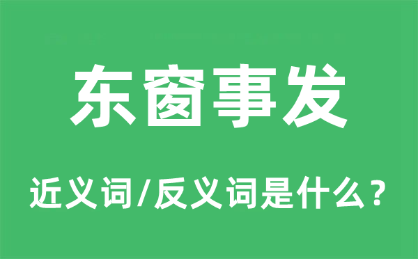 东窗事发的近义词和反义词是什么,东窗事发是什么意思