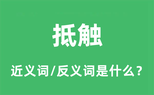 抵触的近义词和反义词是什么,抵触是什么意思