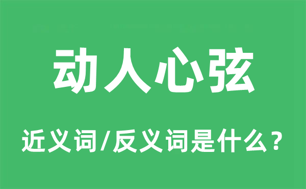 动人心弦的近义词和反义词是什么,动人心弦是什么意思