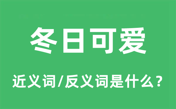 冬日可爱的近义词和反义词是什么,冬日可爱是什么意思