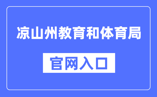 凉山州教育和体育局官网入口（）