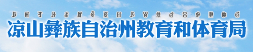 凉山州教育和体育局官网入口（）