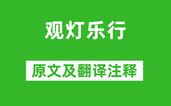 李商隐《观灯乐行》原文及翻译注释,诗意解释