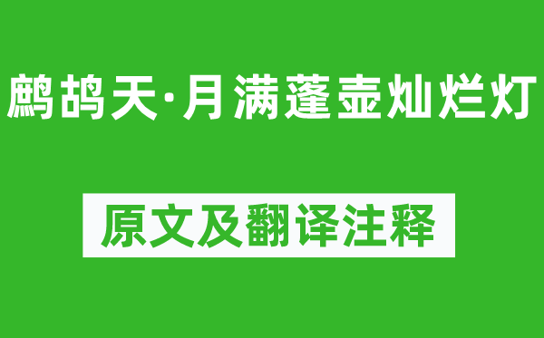 《鹧鸪天·月满蓬壶灿烂灯》原文及翻译注释,诗意解释