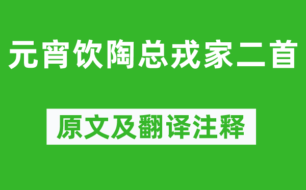 赵时春《元宵饮陶总戎家二首》原文及翻译注释,诗意解释