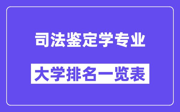 全国司法鉴定学专业大学排名一览表（最新排行榜）