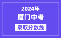 2024年厦门中考录取分数线一览表（含历年分数线）