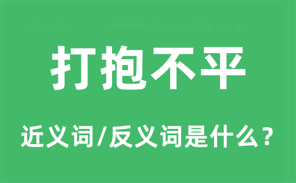 打抱不平的近义词和反义词是什么,打抱不平是什么意思