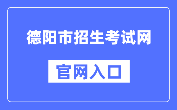 德阳市招生考试网官网入口（）