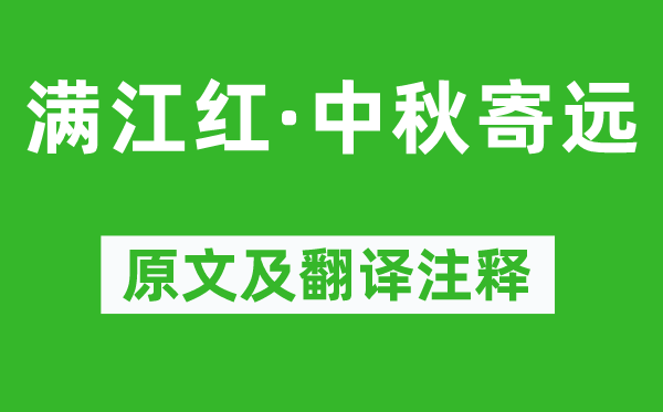 辛弃疾《满江红·中秋寄远》原文及翻译注释,诗意解释