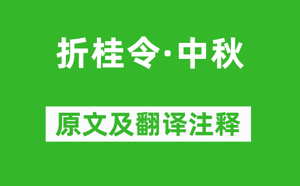 张养浩《折桂令·中秋》原文及翻译注释,诗意解释