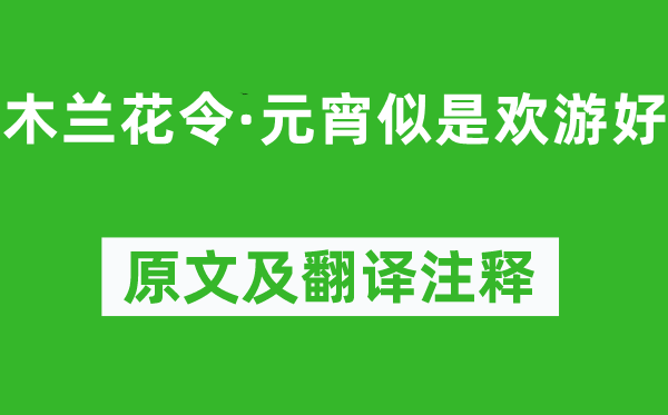 苏轼《木兰花令·元宵似是欢游好》原文及翻译注释,诗意解释