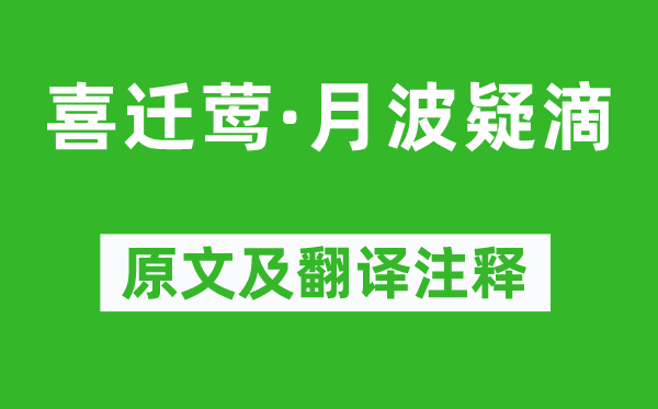 史达祖《喜迁莺·月波疑滴》原文及翻译注释,诗意解释