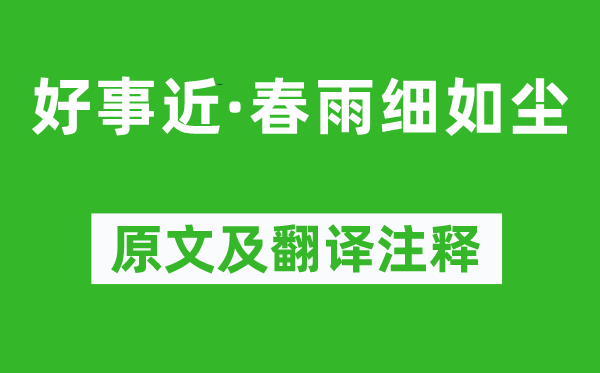 朱敦儒《好事近·春雨细如尘》原文及翻译注释,诗意解释