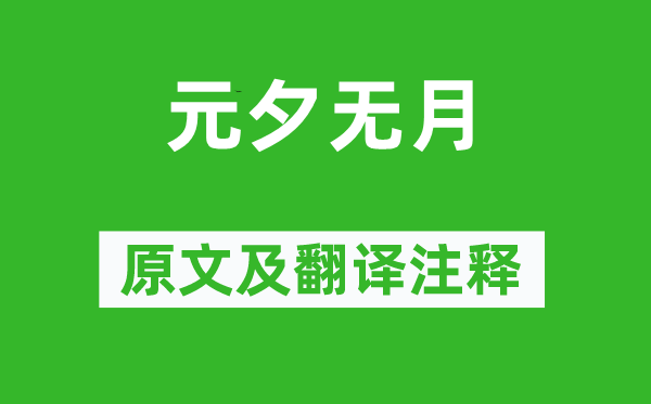 丘逢甲《元夕无月》原文及翻译注释,诗意解释