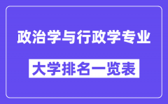 全国政治学与行政学专业大学排名一览表（最新排行榜）