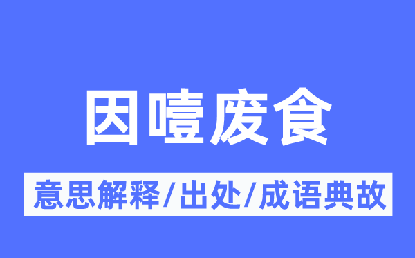 因噎废食的意思解释,因噎废食的出处及成语典故