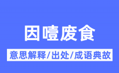 因噎废食的意思解释_因噎废食的出处及成语典故